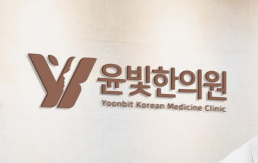 수원한의원 물리치료 프로그램 윤빛한의원이 돕습니다