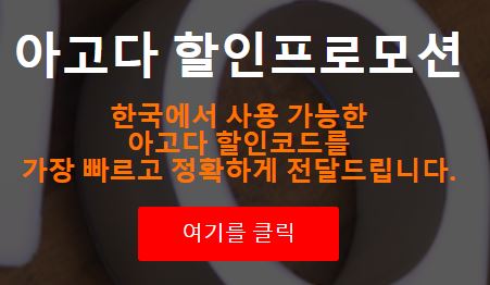 아고다 할인코드 사용법