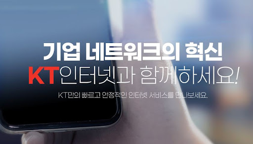 중소기업 필수! KT기업인터넷의 탁월한 속도와 안정성