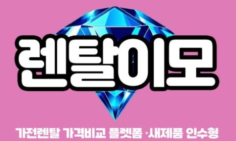가전제품렌탈 산업 구조 변화, 렌탈이모가 분석한 시장 흐름