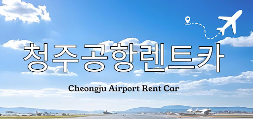 청주공항렌트카 최저가 견적 받는 꿀팁 정리