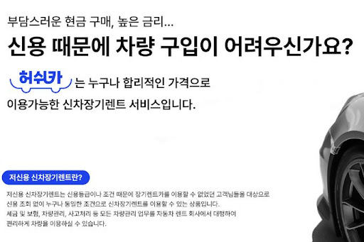 저신용 장기렌트카, 허쉬카와 함께하는 스마트한 이동