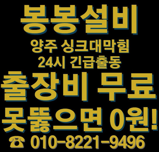양주 싱크대 막힘 문제, 빠르고 정확하게 해결해드립니다