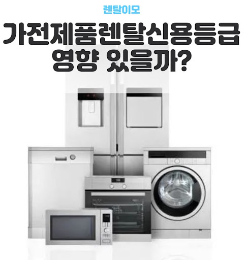 1인 가구 필수 가전렌탈 품목 리스트와 렌탈이모의 가성비 모델 추천