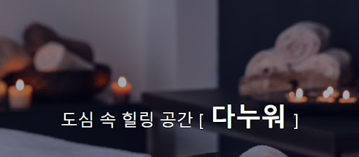 발마사지 다누워, 피로와 스트레스를 확 달래세요!