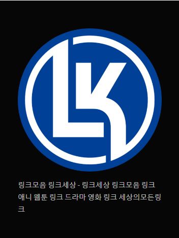 링크모음 링크세상의 다양한 링크 컬렉션