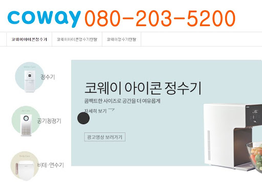 코웨이 고객센터, 정수기 유지 보수 안내